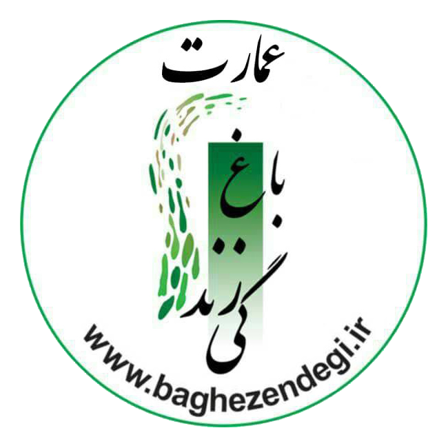 عمارت باغ زندگی